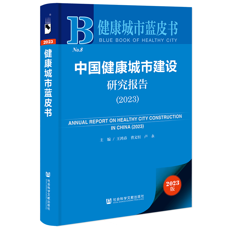 现货中国健康城市建设研究报告（2023）王鸿春曹义恒卢永主编社会科学文献出版社202312-图3