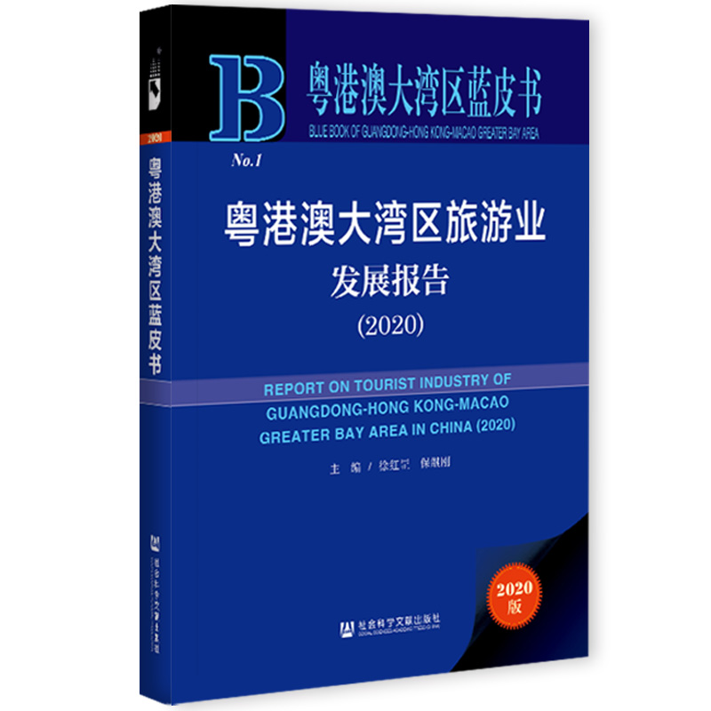 现货 官方正版 粤港澳大湾区旅游业发展报告（2020）徐红罡 保继刚 主编  粤港澳大湾区蓝皮书 社会科学文献出版社  202012 - 图3