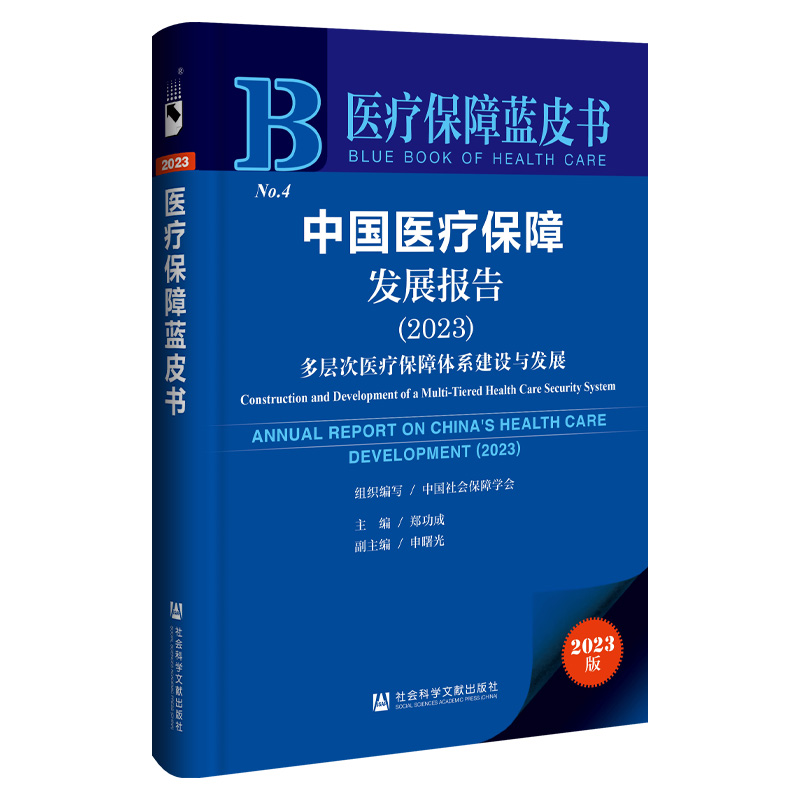 现货 中国医疗保障发展报告.2023:多层次医疗保障体系建设与发展 郑功成 主编 社会科学文献出版社 医疗保障蓝皮书 202312 - 图3