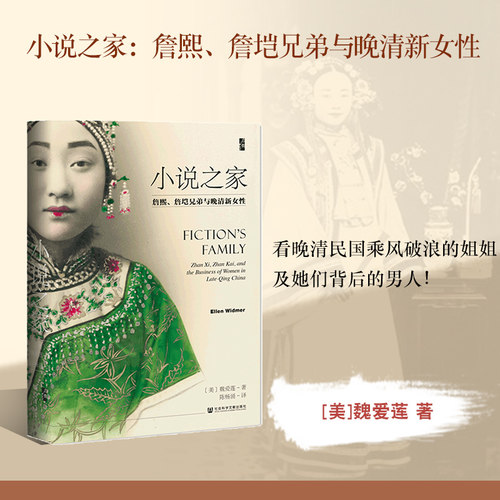 小说之家 詹熙 詹垲兄弟与晚清新女性 启微丛书 魏爱莲 社会科学文献出版社官方正版  浙江衢州詹氏 文学史家族史 海外汉学热销 - 图0