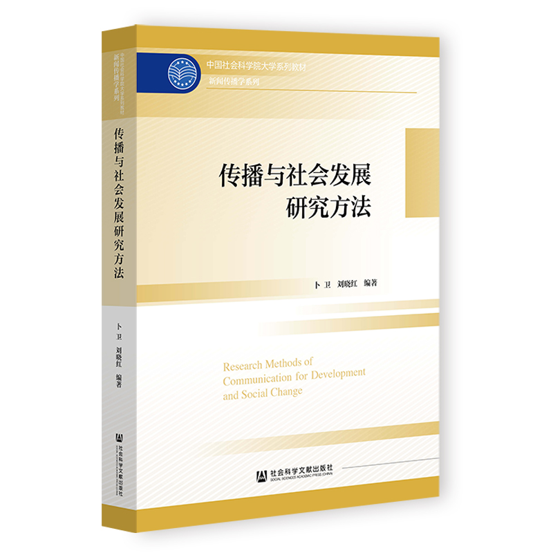 现货 传播与社会发展研究方法 中国社会科学院大学系列教材 卜卫 刘晓红 编著 社科文献202404 - 图2