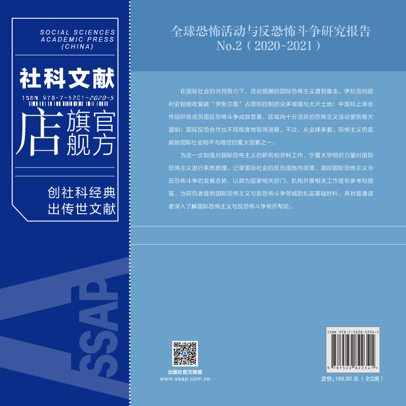 现货 全球恐怖活动与反恐怖斗争研究报告:2020~2022.No.2,2020~2021 郭北宁 李绍先 李伟 主编 社会科学文献出版社 202311 - 图1