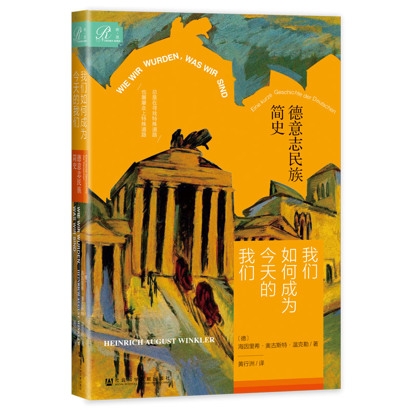 现货 我们如何成为今天的我们：德意志民族简史 西方通史作者 [德]海因里希·奥古斯特·温克勒 著 索恩丛书  社科文献202404 - 图2