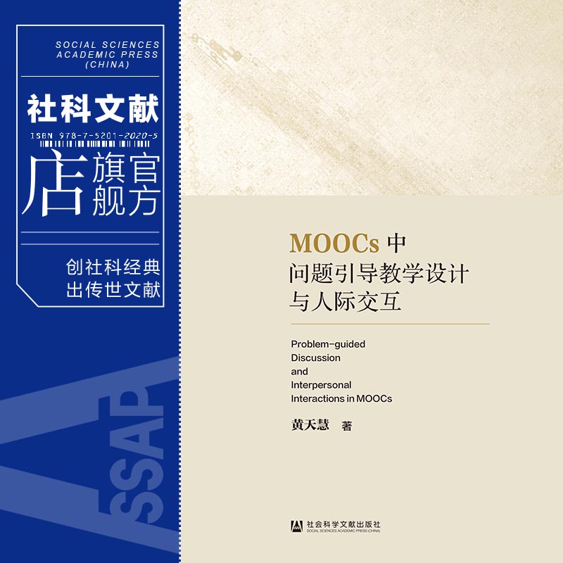 现货 MOOCs中问题引导教学设计与人际交互 黄天慧 著 社会科学文献出版社 202306 - 图0