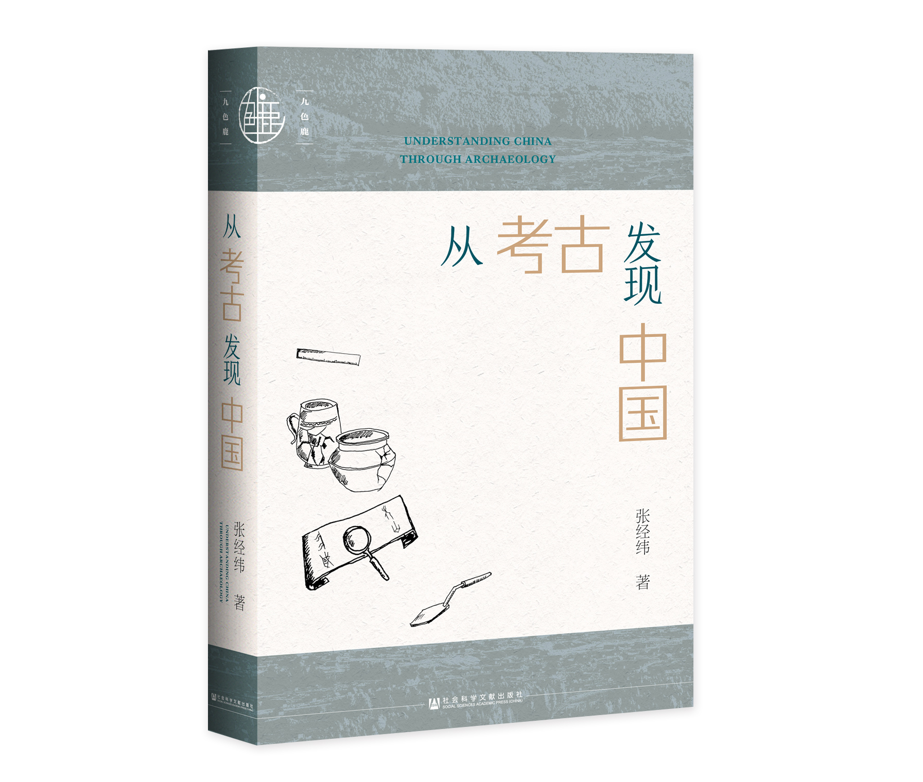 现货 考古套装 全5种  金石+从长安到日本+与人类学家同行+从考古发现中国+重塑往昔  官方正版  社会科学文献出版社 - 图0