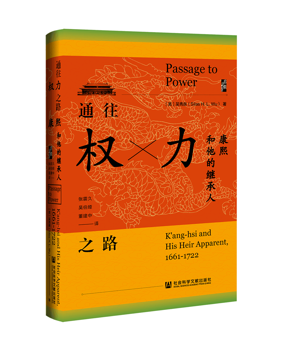 通往权力之路 康熙和他的继承人 启微丛书 吴秀良 社会科学文献出版社官方正版 九子夺嫡 雍正帝 清史 乾隆帝 紫禁城的暮光热销 - 图2