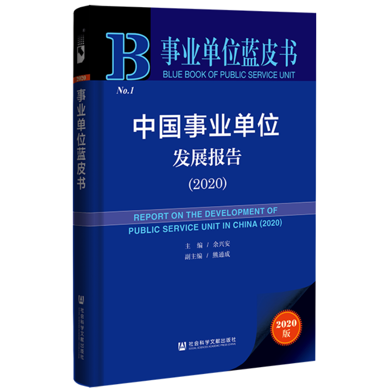 现货 官方正品 中国事业单位发展报告（2020） 事业单位蓝皮书 余兴安 主编;熊通成 副主编社会科学文献出版社 社科文献202104 - 图3