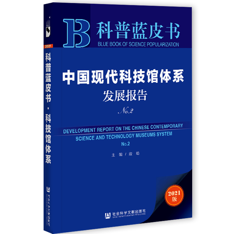 现货 官方正品 中国现代科技馆体系发展报告No.2 殷皓 主编社会科学文献出版社 社科文献202104 - 图3