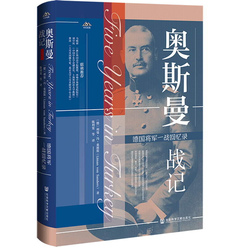 现货 奥斯曼战记：德国将军一战回忆录 利曼·冯·桑德斯 著 中东观察丛书 社会科学文献出版社 202302 西线无战事 - 图3