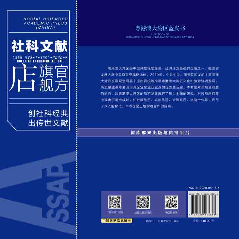 现货 官方正版 粤港澳大湾区旅游业发展报告（2020）徐红罡 保继刚 主编  粤港澳大湾区蓝皮书 社会科学文献出版社  202012 - 图1