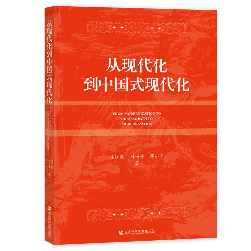 现货 从现代化到中国式现代化 建红英 刘松涛 薛小平 著 社科文献202403 - 图3