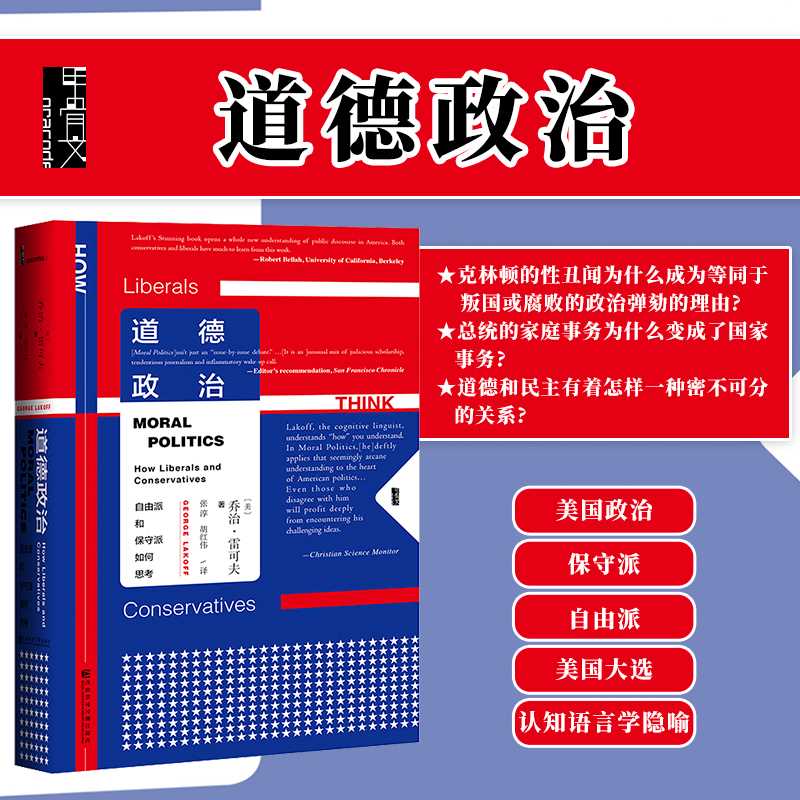 道德政治 自由派和保守派如何思考 甲骨文丛书 乔治莱考夫 社会科学文献出版社官方正版 自由主义 政治背后的思维逻辑热销 D - 图0