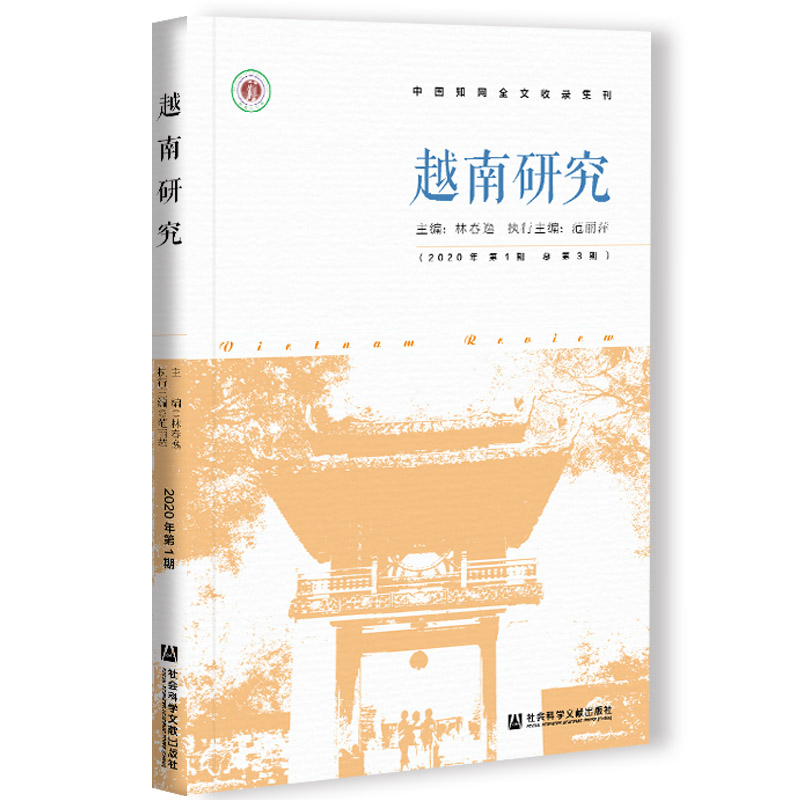 越南研究（2020年第1期 总第3期）林春逸 主编;范丽萍 执行主编 社会科学文献出版社 202104 - 图3