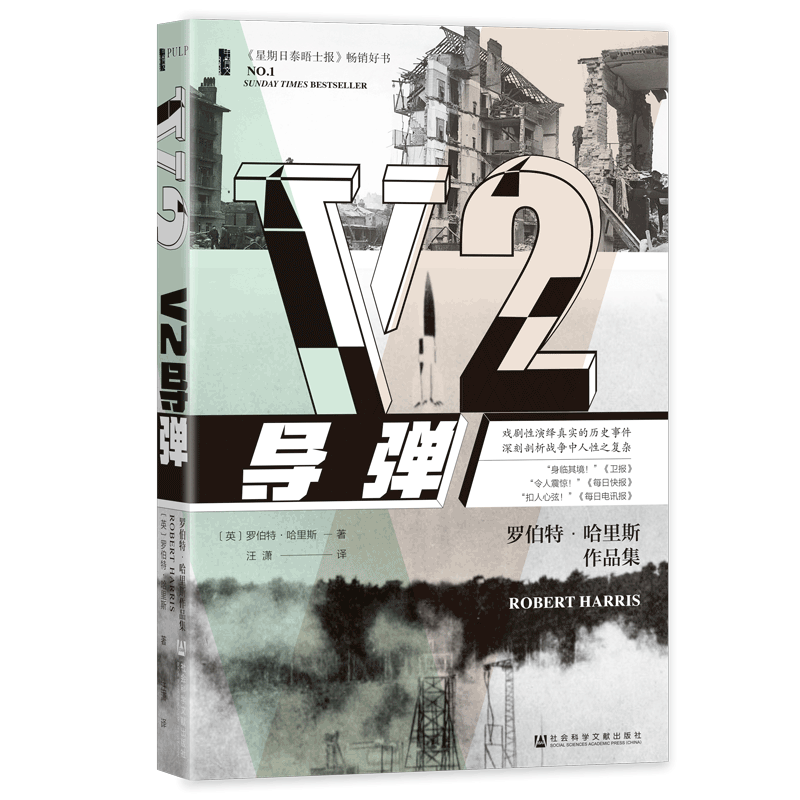 现货 V2导弹 甲骨文PULP历史轻小说 [英]罗伯特·哈里斯 著 平装 社科文献202404 - 图3