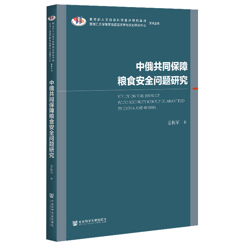 现货 官方正版 中俄共同保障粮食安全问题研究 姜振军 著 社会科学文献出版社 202104 - 图2