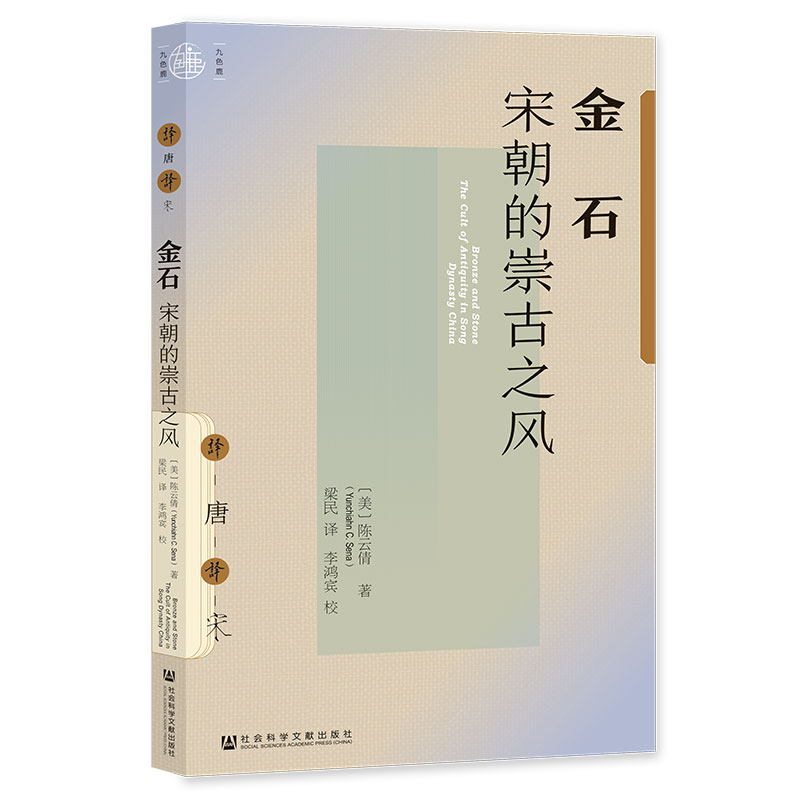 现货 考古套装 全5种  金石+从长安到日本+与人类学家同行+从考古发现中国+重塑往昔  官方正版  社会科学文献出版社 - 图3