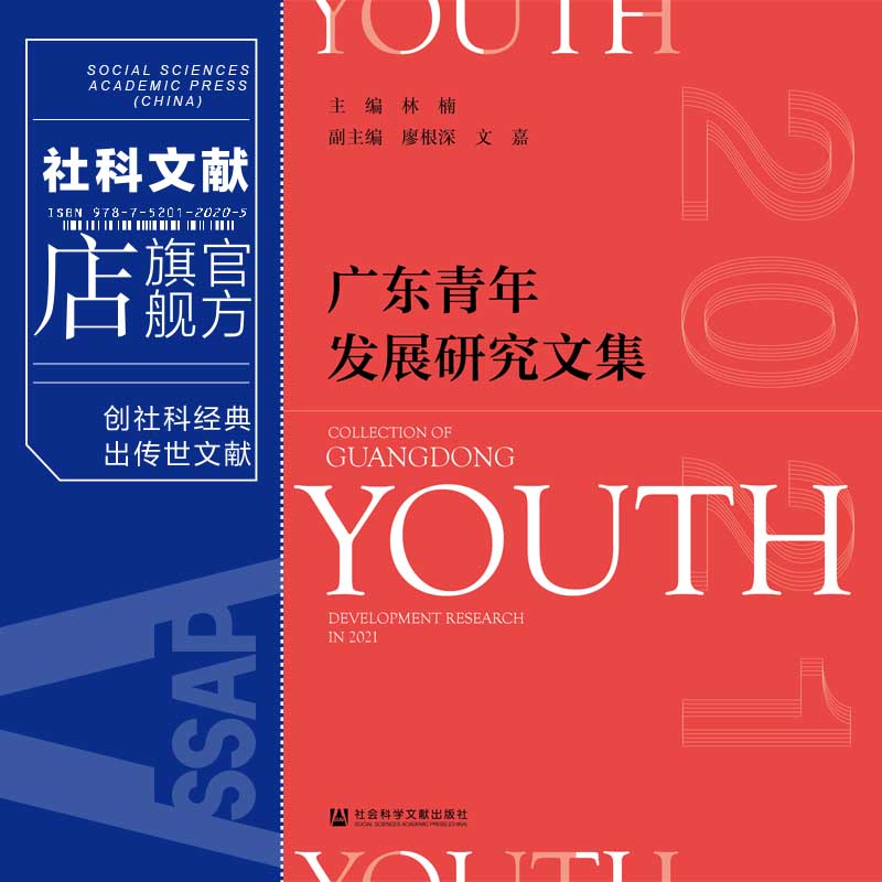 现货 官方正版 广东青年发展研究文集（2021）林楠 主编;廖根深 文嘉 副主编 社会科学文献出版社 202104 - 图0