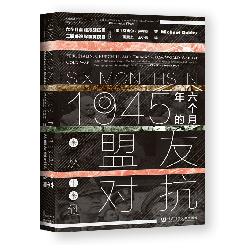 1945年的六个月 从盟友到对抗 甲骨文丛书 迈克尔多布斯 社会科学文献出版社官方正版 午夜将至 罗斯福 丘吉尔  斯大林热销 C - 图3