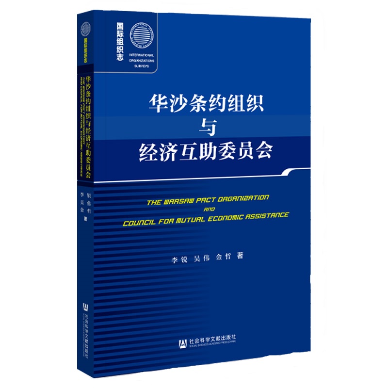 现货 华沙条约组织与经济互助委员会 李锐 吴伟 金哲 著 社会科学文献出版社 国际组织志 202310 - 图3