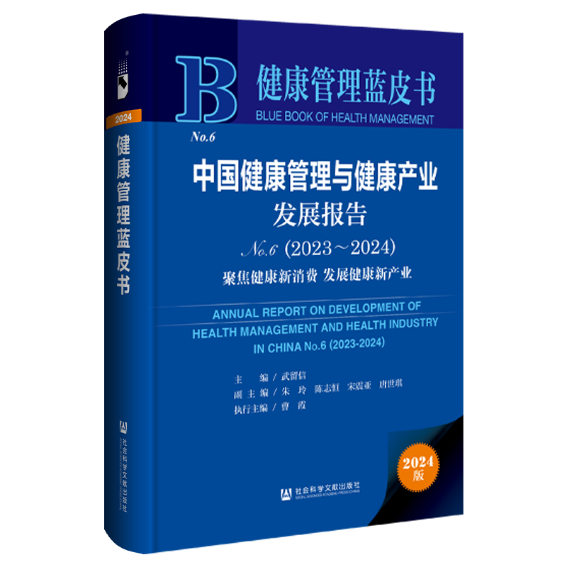 现货 中国健康管理与健康产业发展报告（No.6·2023～2024）：聚焦健康新消费 发展健康新产业 社科文献202403 - 图3