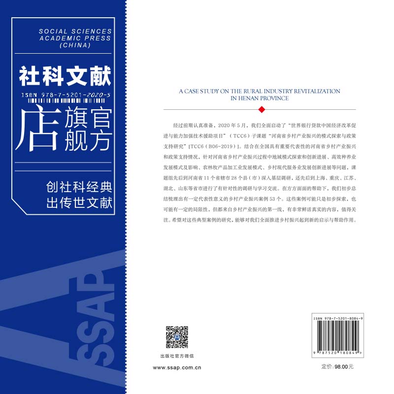 现货 河南省乡村产业振兴案例研究 河南省农业农村厅 编 社会科学文献出版社 202104 - 图1