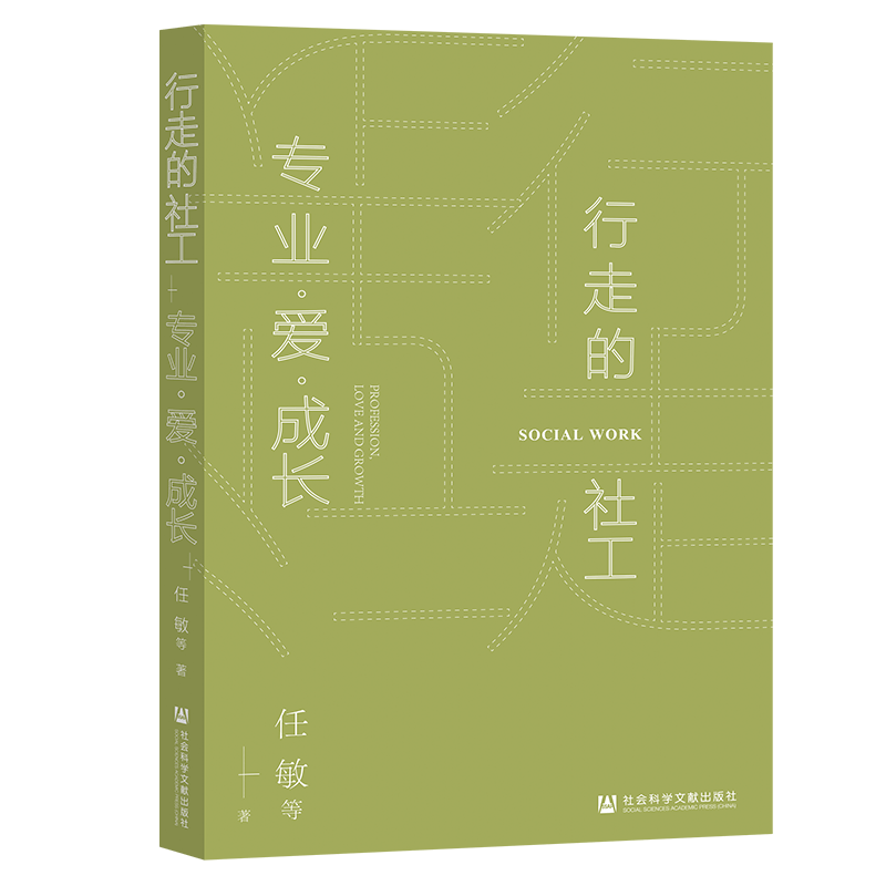 行走的社工 专业 爱 成长 任敏 社会科学文献出版社官方正版 社会学实用手册 卡车司机调查报告NGO组织机构管理志愿者 - 图3