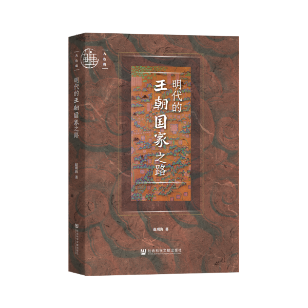 明代的王朝国家之路 赵现海 著 九色鹿丛书 社会科学文献出版社  202212 朱元璋 明朝 明史 万历十五年 长城史 明长城 - 图1