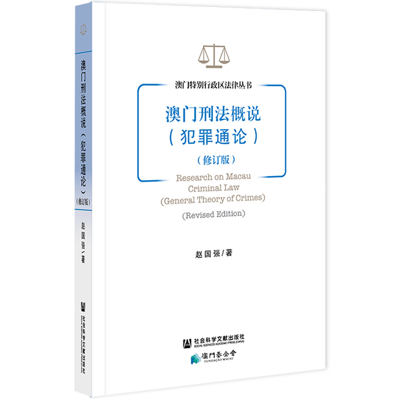 现货 澳门刑法概说：犯罪通论（修订版）赵国强 著  澳门特别行政区法律丛书社会科学文献出版社 官方正版包邮 202108 - 图3