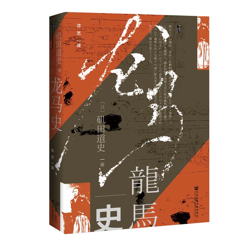 龙马史 甲骨文丛书 矶田道史 社会科学文献出版社官方正版 日本史 坂本龙马 明治维新 倒幕运动 黑船来航 伊藤博文热销 D