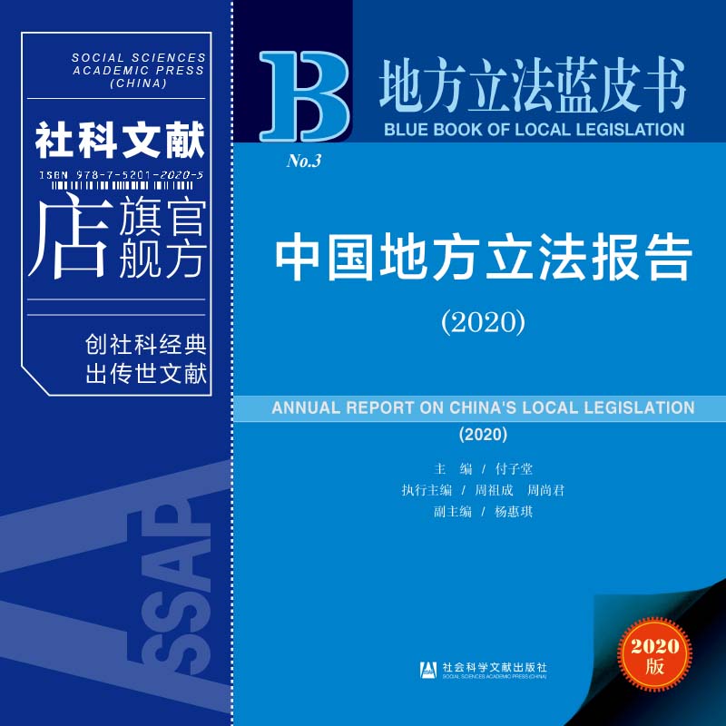 现货 官方正品 中国地方立法报告（2020） 地方立法蓝皮书 付子堂 主编 社会科学文献出版社 社科文献202104 - 图0