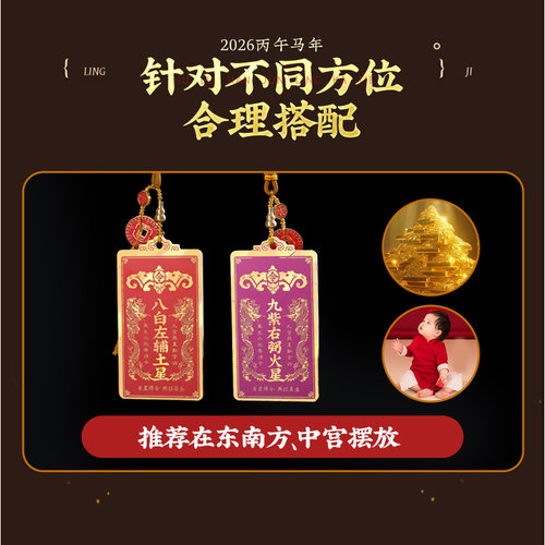 灵机2026马年九宫飞星令牌缺补角挂件摆件麦房屋方位五黄二黑玲 - 图3