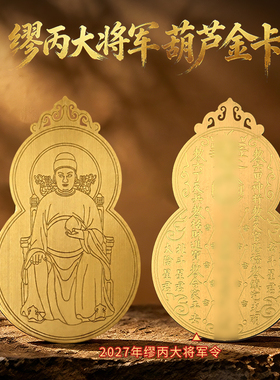 灵机2027羊年葫芦太岁手机贴缪丙将军金卡属羊牛鼠狗饰品本命年