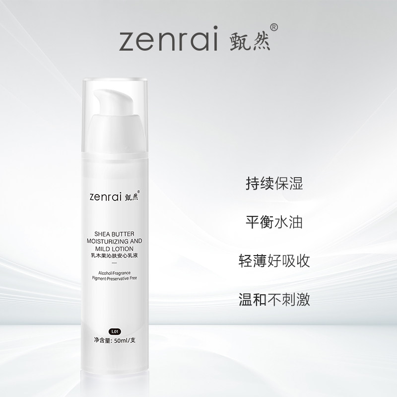 甄然乳木果沁肤安心敏感肌滋润乳液 甄然乳液/面霜