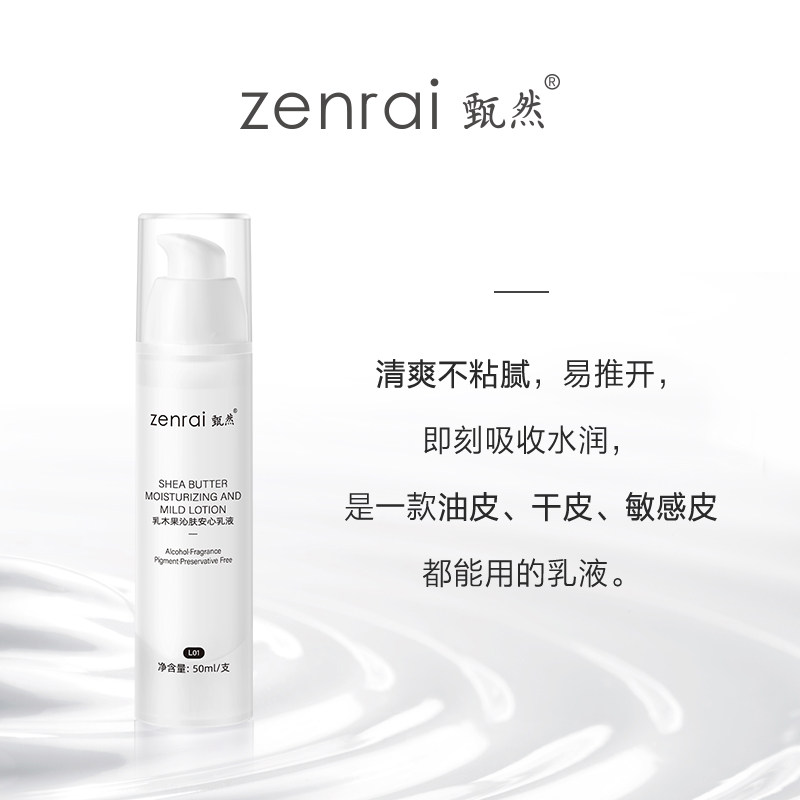 甄然乳木果沁肤安心敏感肌滋润乳液 甄然乳液/面霜