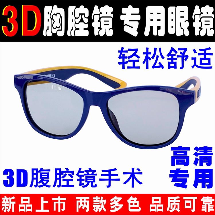 3D腹腔镜医疗胸腔镜手术专用3D眼镜医生3D显微镜眼科近视通用定制