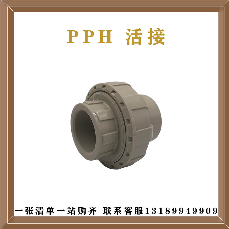 武峰PPH热熔管由令快装快速全塑焊接活接头20 25 32 40 5063mm4寸