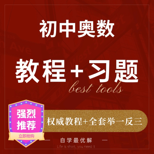 初中奥数教程全套竞赛真题思维训练数学电子版视频课题举一反三 - 图0