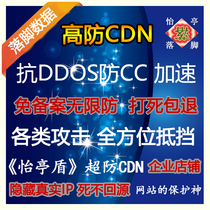 High defense CDN website webpage acceleration defense DDOS ignoring anti-CC attack hidden source IP unlimited protection