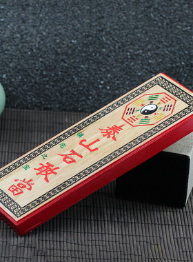 百无禁忌牌吉星高照桃木牌