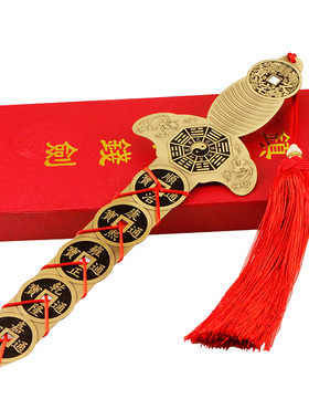 慈缘正堂铜钱剑客厅墙上五帝钱剑