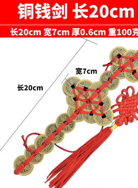 慈缘正堂铜钱剑五帝钱门对门挂饰
