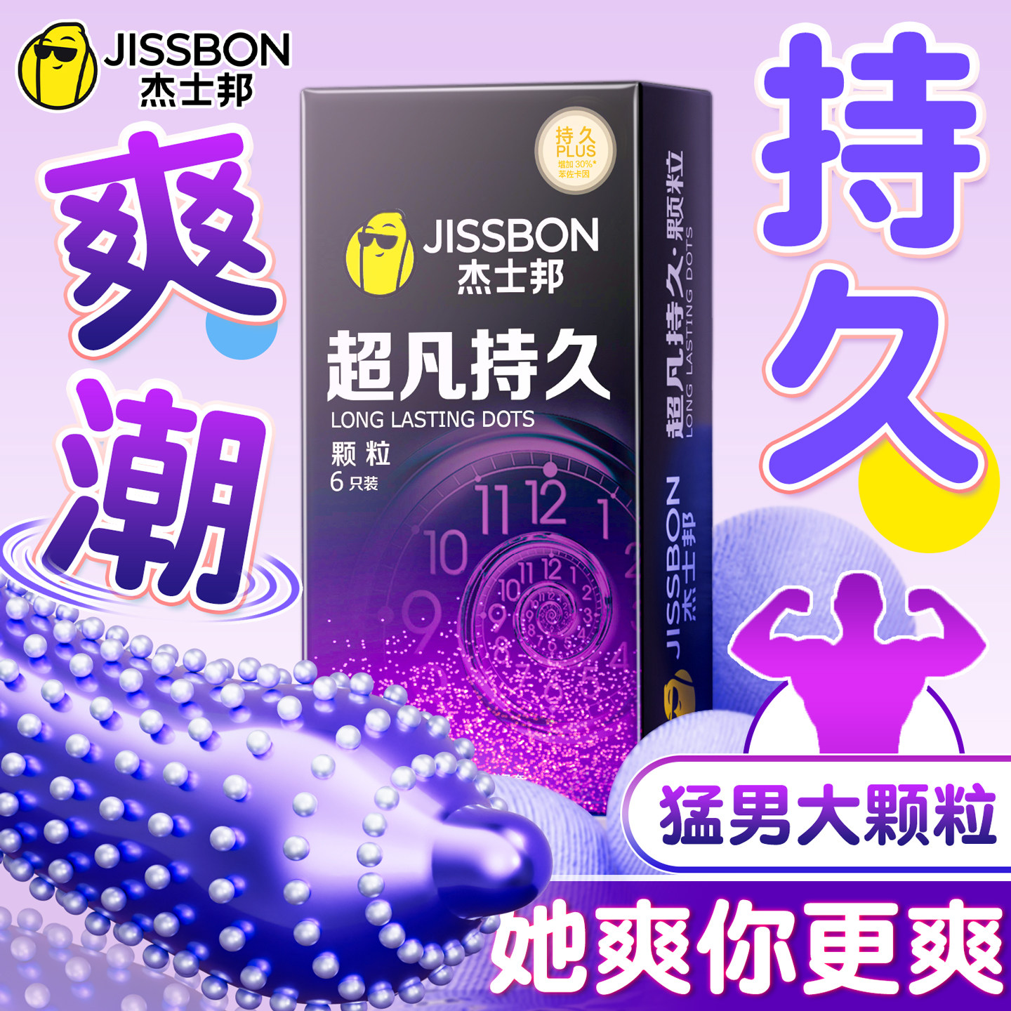 杰士邦超凡持久颗粒避孕套