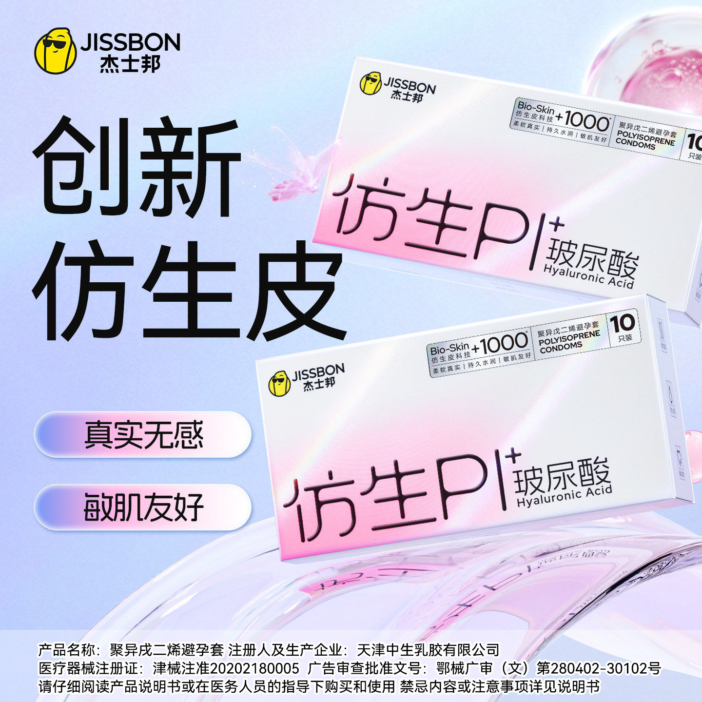 杰士邦仿生皮玻尿酸避孕套