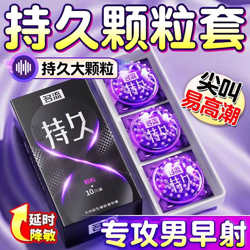 名流持久颗粒避孕套