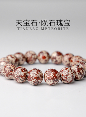 三石陨石女款天宝石陨石手串