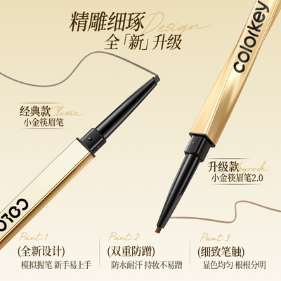Colorkey珂拉琪小金筷眉笔女防水