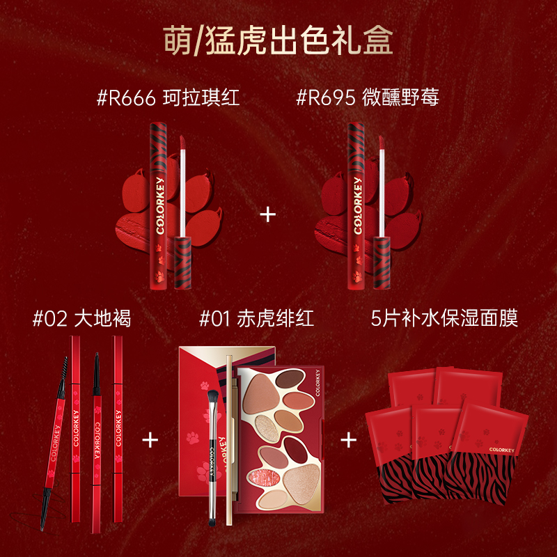 colorkey旗舰店【情人节礼物】colorkey珂拉琪虎年唇釉小金筷眉笔十色彩妆盘礼盒1