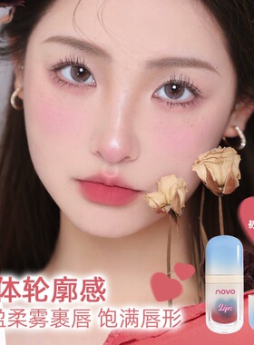 NOVO绒雾棉感唇泥口红雾面哑光唇釉不沾杯不掉色女学生款显白平价