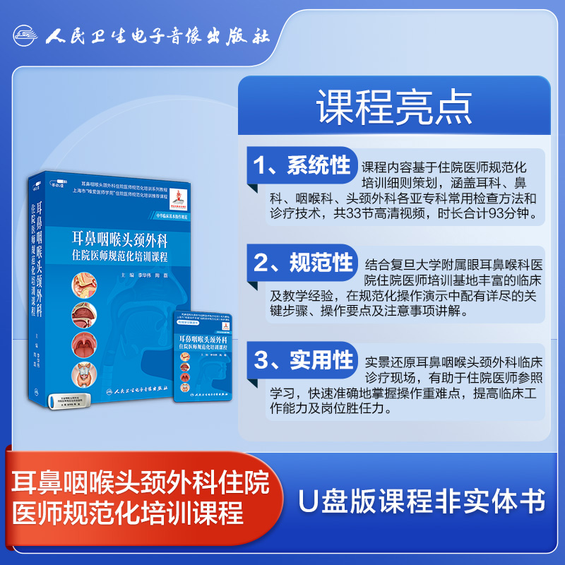 耳鼻咽喉头颈外科住院专科医师规范化培训课程系统规范实用非实体书优盘课程指导即插即学李华伟陶磊何培杰主编医学书籍课人卫音像 - 图2