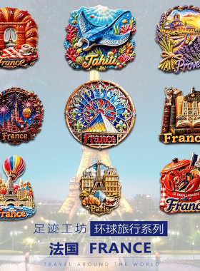 法国立体浮雕树脂冰箱贴